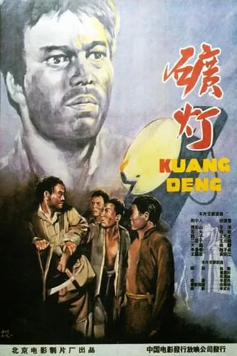 矿灯 movie poster - Entertainment content