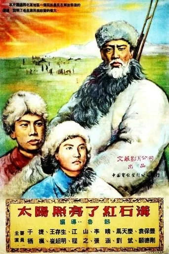 太阳照亮了红石沟 movie poster - Entertainment content