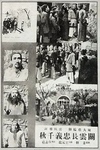 关云长忠义千秋 movie poster - Entertainment content