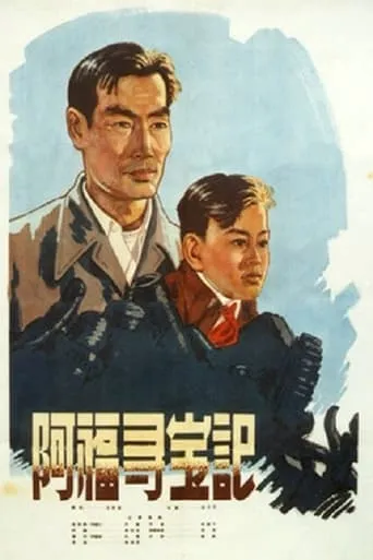 Ah Fu Looks for Treasure movie poster - Entertainment content