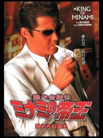 The King of Minami: The Men's Past movie poster - Entertainment content
