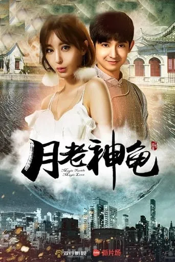The Moon God Turtle movie poster - Entertainment content