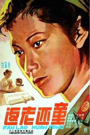 返老还童 movie poster - Entertainment content