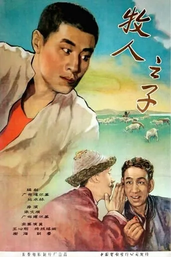 牧人之子 movie poster - Entertainment content