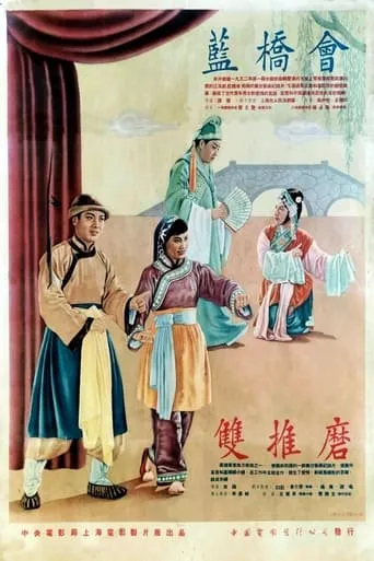 蓝桥会 movie poster - Entertainment content