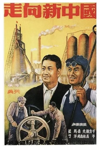 走向新中国 movie poster - Entertainment content