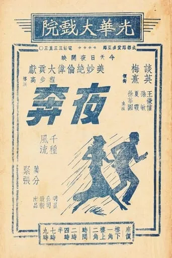 夜奔 movie poster - Entertainment content