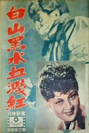 白山黑水血溅红 movie poster - Entertainment content