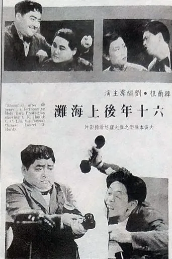 Visiting Shanghai After Sixty Years movie poster - Entertainment content