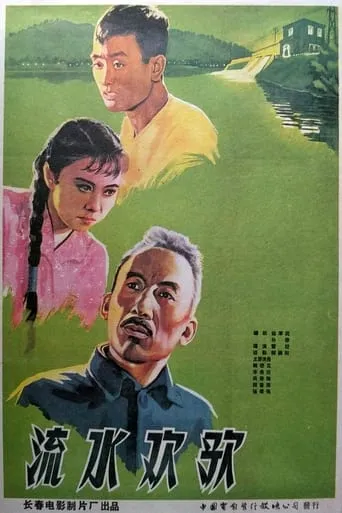 流水欢歌 movie poster - Entertainment content