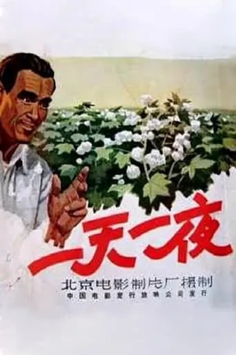 一天一夜 movie poster - Entertainment content