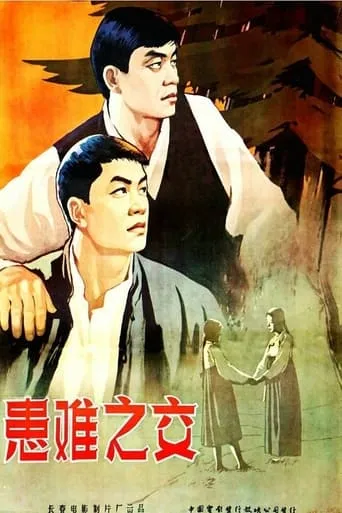 患难之交 movie poster - Entertainment content