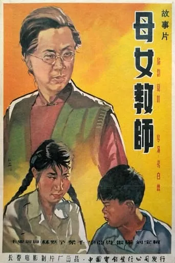 母女教师 movie poster - Entertainment content