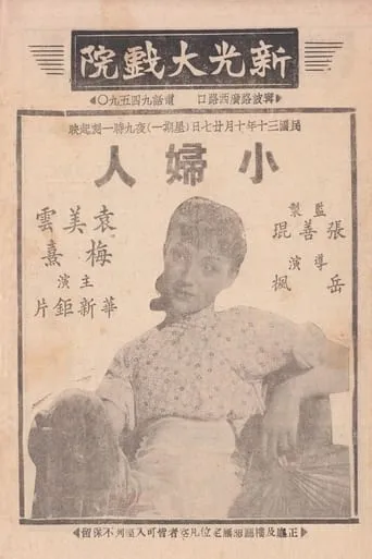 小妇人 movie poster - Entertainment content