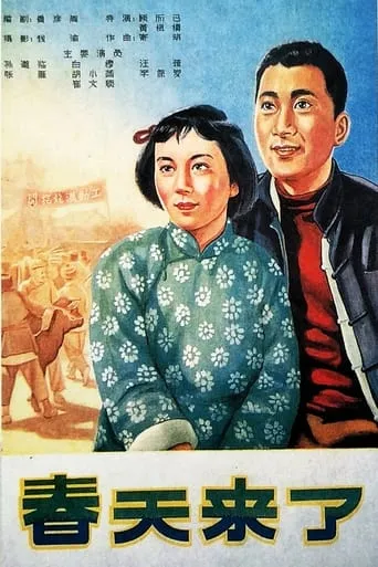 春天来了 movie poster - Entertainment content