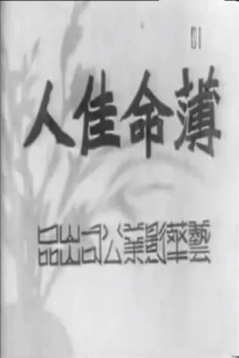 薄命佳人 movie poster - Entertainment content