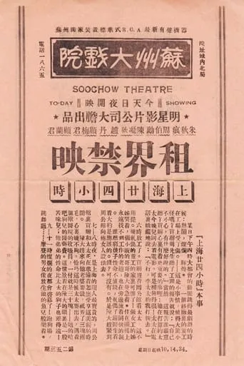 Shanghai Over 24 Hours movie poster - Entertainment content