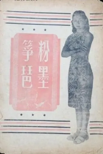 粉墨筝琶 movie poster - Entertainment content
