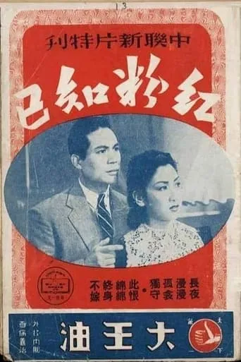 红粉知己 movie poster - Entertainment content