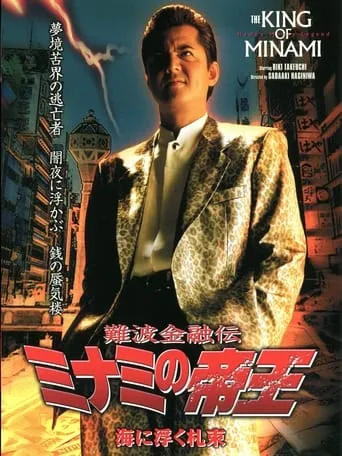 The King of Minami 24 movie poster - Entertainment content