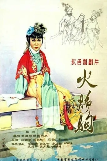 火焰驹 movie poster - Entertainment content