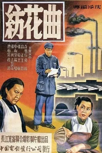 纺花曲 movie poster - Entertainment content
