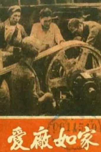 爱厂如家 movie poster - Entertainment content
