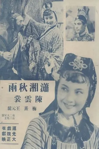 潇湘秋雨 movie poster - Entertainment content