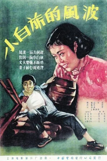 小白旗的风波 movie poster - Entertainment content