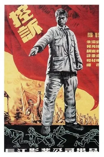 控诉 movie poster - Entertainment content
