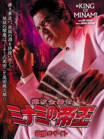 The King of Minami 28 movie poster - Entertainment content
