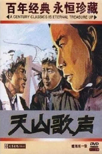 天山歌声 movie poster - Entertainment content