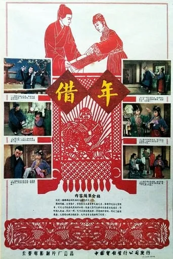 借年 movie poster - Entertainment content