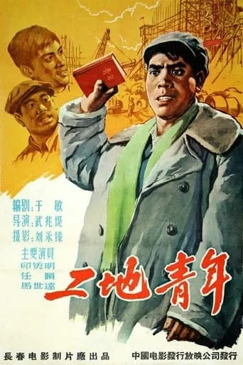 工地青年 movie poster - Entertainment content