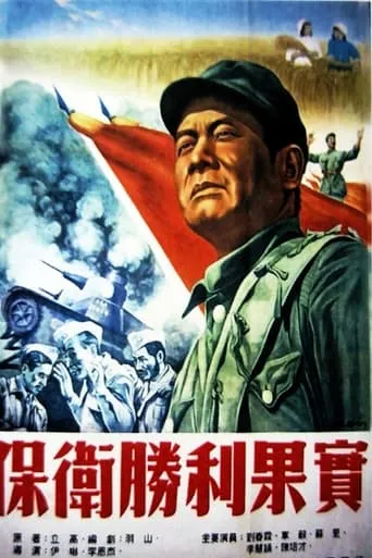 保卫胜利果实 movie poster - Entertainment content