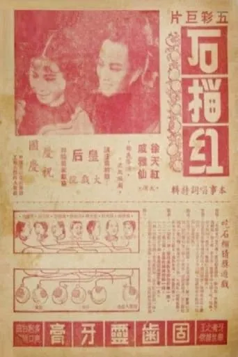 石榴红 movie poster - Entertainment content