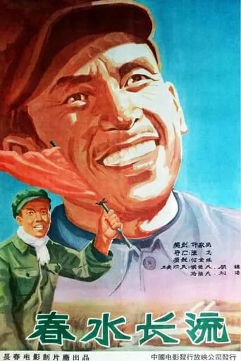 春水长流 movie poster - Entertainment content
