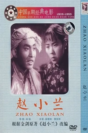 赵小兰 movie poster - Entertainment content