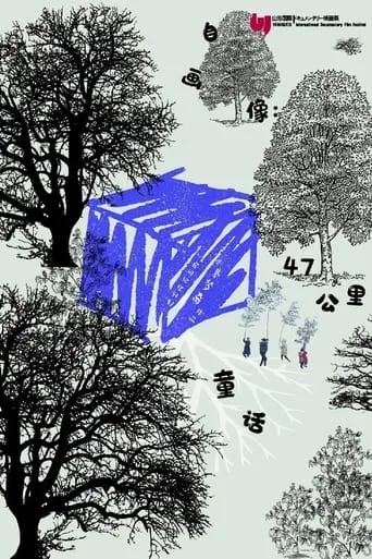 Self-Portrait: Fairy Tale in 47KM movie poster - Entertainment content