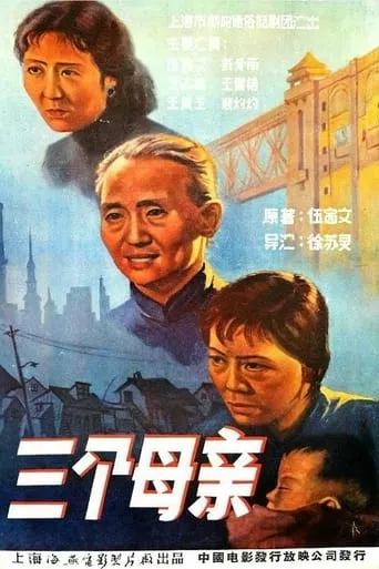 San ge mu qin movie poster - Entertainment content