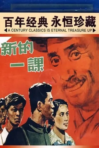 新的一课 movie poster - Entertainment content