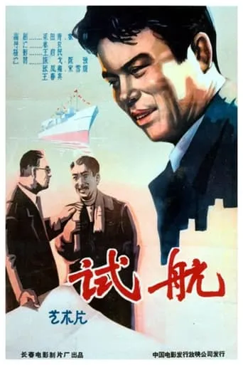 试航 movie poster - Entertainment content