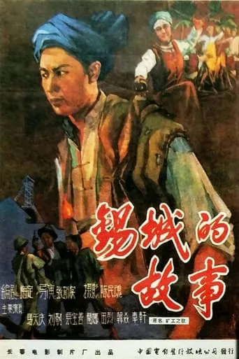 锡城的故事 movie poster - Entertainment content