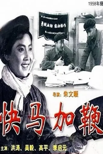 快马加鞭 movie poster - Entertainment content