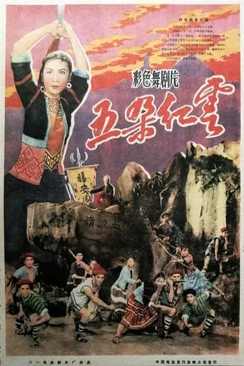 五朵红云 movie poster - Entertainment content