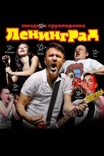 ЛЕНИНГРАД movie poster - Rated 6/10