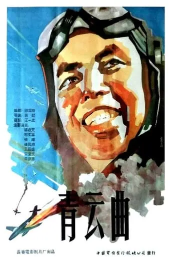 青云曲 movie poster - Entertainment content