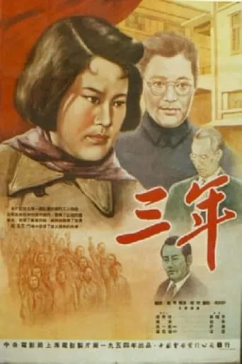 三年 movie poster - Entertainment content
