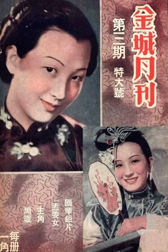 孟姜女 movie poster - Entertainment content