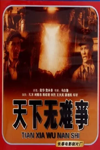 天下无难事 movie poster - Entertainment content